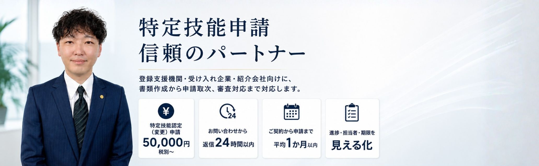 特定技能申請 信頼のパートナー。企業・紹介会社・登録支援機関向けに、書類整理から申請取次、審査対応まで支援します。50,000円 税別から、返信24時間以内、申請まで平均1か月、書類・担当者・期限を見える化。